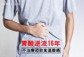 胃酸逆流16年 不治療恐致食道腺癌