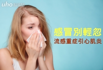 感冒別輕忽 流感重症引心肌炎