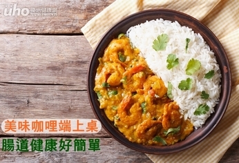 美味咖哩端上桌 腸道健康好簡單