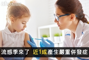 流感季來了!近1成產生嚴重併發症