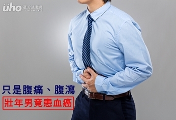 只是腹痛、腹瀉 壯年男竟患血癌