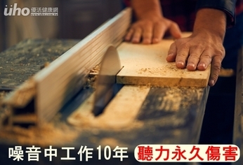 噪音中工作10年 聽力永久傷害