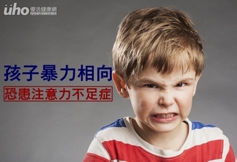 孩子暴力相向 恐患注意力不足症