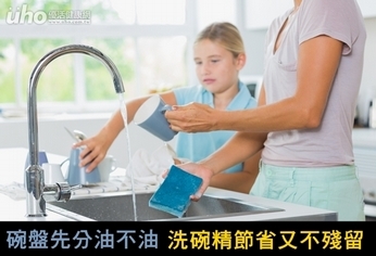 碗盤先分油不油 洗碗精節省又不殘留