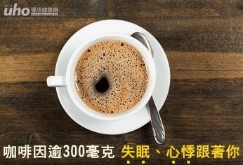 咖啡因逾300毫克 失眠、心悸跟著你