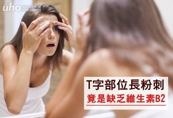 T字部位長粉刺 竟是缺乏維生素B2