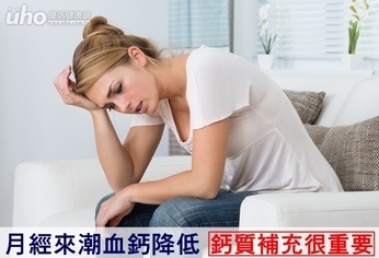 月經來潮血鈣降低 鈣質補充很重要