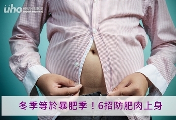 冬季等於暴肥季!6招防肥肉上身