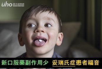 新口服藥副作用少 妥瑞氏症患者福音
