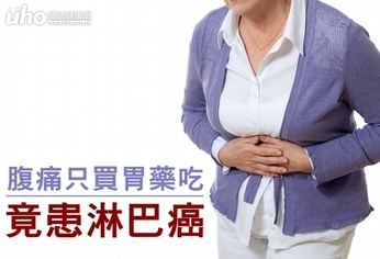 腹痛只買胃藥吃 竟患淋巴癌