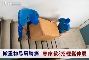 搬重物易肩膀痛 專家教3招輕鬆伸展