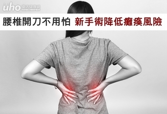 腰椎開刀不用怕 新手術降低癱瘓風險