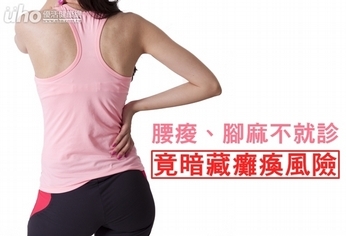 腰痠、腳麻不就診 竟暗藏癱瘓風險