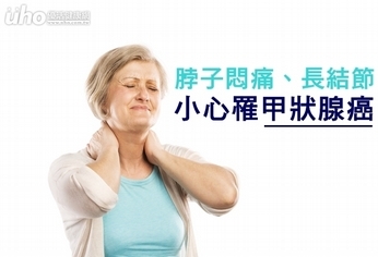 脖子悶痛、長結節 小心罹甲狀腺癌