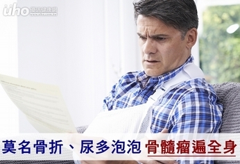 莫名骨折、尿多泡泡 骨髓瘤遍全身
