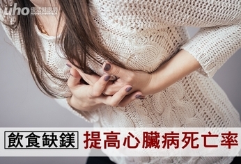 飲食缺鎂 提高心臟病死亡率