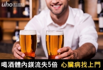 喝酒體內鎂流失5倍 心臟病找上門