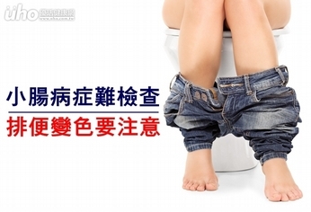 小腸病症難檢查!排便變色要注意