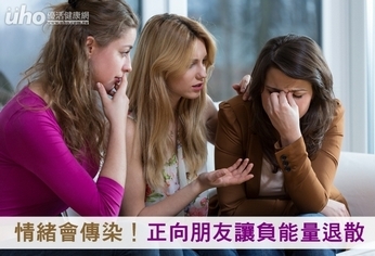 情緒會傳染!正向朋友讓負能量退散