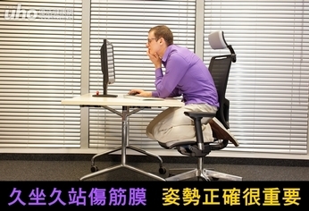 久坐久站傷筋膜!姿勢正確很重要