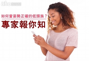 如何當姿勢正確的低頭族?專家報你知