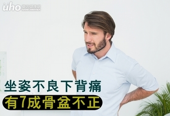 坐姿不良下背痛 有7成骨盆不正