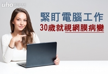 緊盯電腦工作 30歲就視網膜病變