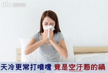 天冷更常打噴嚏 竟是空汙惹的禍