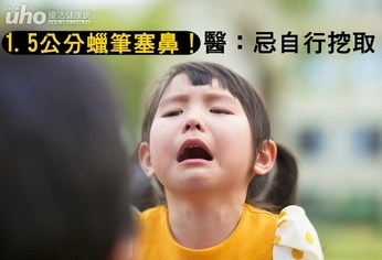 1.5公分蠟筆塞鼻!醫:忌自行挖取