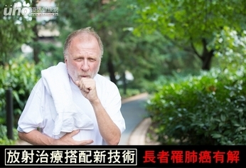 放射治療搭配新技術 長者罹肺癌有解