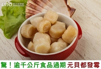 驚!逾千公斤食品過期 元貝都發霉