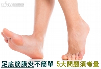 足底筋膜炎不簡單!5大問題須考量