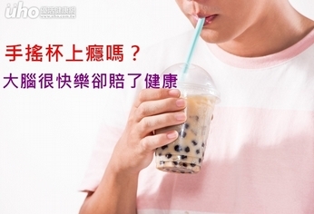 手搖杯上癮嗎?大腦很快樂卻賠了健康