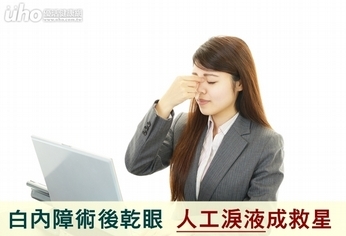 白內障術後乾眼 人工淚液成救星