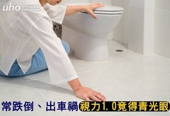 常跌倒、出車禍 視力1.0得青光眼