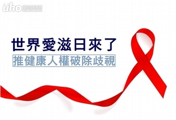 世界愛滋日來了!推健康人權破除歧視