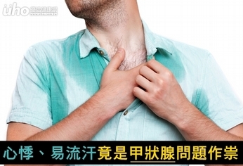 心悸、易流汗 竟是甲狀腺問題作祟