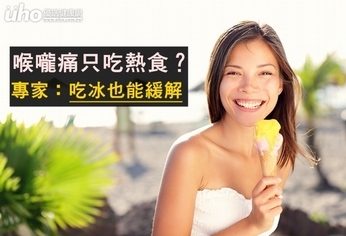 喉嚨痛只吃熱食?專家:吃冰也能緩解