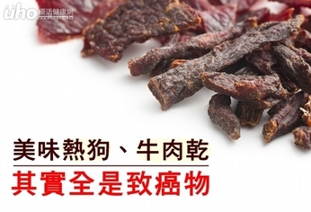 美味熱狗、牛肉乾 其實全是致癌物