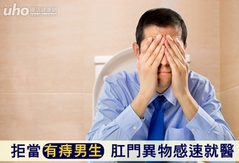 拒當「有痔男生」 肛門異物感速就醫