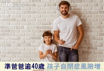 準爸爸逾40歲 孩子自閉症風險增!