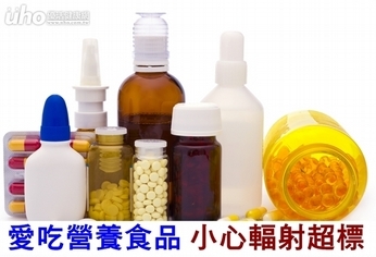 愛吃營養食品 小心輻射超標