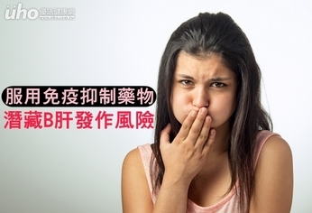 服用免疫抑制藥物 潛藏B肝發作風險