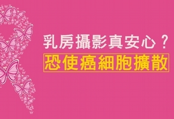 乳房攝影真安心?醫:恐使癌細胞擴散