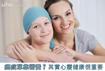 癌症單靠營養?其實心靈健康很重要