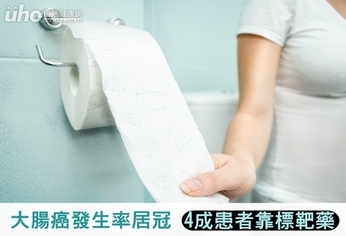 大腸癌發生率居冠!4成患者靠標靶藥