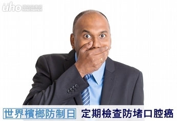 世界檳榔防制日 定期檢查防堵口腔癌