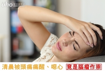 清晨被頭痛痛醒、噁心 竟是腦瘤作祟