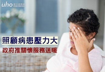 照顧病患壓力大 政府推關懷服務送暖