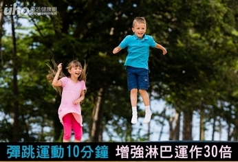 彈跳運動10分鐘 增強淋巴運作30倍